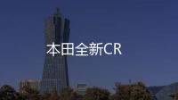 本田全新CR