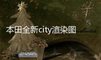 本田全新city渲染圖曝光 保持家族化風