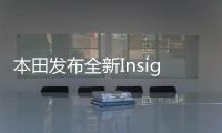 本田發(fā)布全新Insight原型車 采用轎跑式設(shè)計(jì)