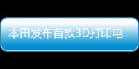 本田發布首款3D打印電動汽車 用途多變
