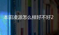本田凌派怎么樣好不好2013款（本田凌派怎么樣好不好）