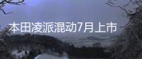 本田凌派混動7月上市 換新引擎/油耗最低4升