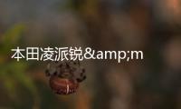 本田凌派銳&middot;混動(dòng)買哪款好？?jī)?yōu)先銳&middot;領(lǐng)先版