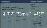 本田憑“兄弟車”戰(zhàn)略在中國市場快跑