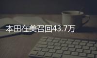 本田在美召回43.7萬輛車 燃油泵存風險