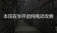 本田在華開啟純電動攻勢 2款新SUV年內上市