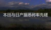 本田與日產據悉將率先磋商合并 三菱或明年決定參與