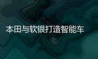本田與軟銀打造智能車 可識別駕駛者心情