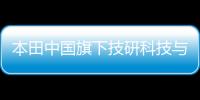 本田中國(guó)旗下技研科技與生產(chǎn)技術(shù)公司合并