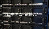 本田中國2月銷售7.7萬輛 同比下滑5.9%