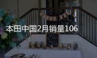 本田中國2月銷量106084輛