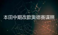 本田中期改款?yuàn)W德賽諜照 將于明年亮相