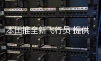 本田推全新飛行員 提供八座版本/2019年亮相