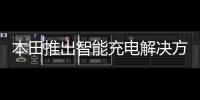 本田推出智能充電解決方案 每年可省475英磅