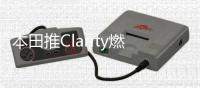 本田推Clarity燃料電池車 續航約589公里