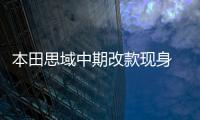 本田思域中期改款現(xiàn)身 前臉造型小調(diào)