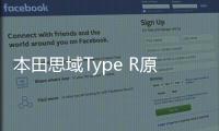 本田思域Type R原型車加拿大亮相 內(nèi)飾首曝