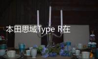 本田思域Type R在美曝光 23.6萬元起售