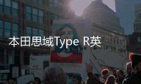 本田思域Type R英國售價公布 約26.8萬元起