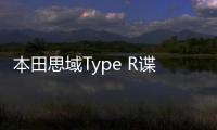 本田思域Type R諜照 巴黎車展首發(fā)