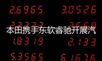 本田攜手東軟睿馳開展汽車共享事業(yè)