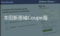 本田新思域Coupe海外售價(jià) 合12.4萬起