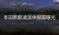 本田新款凌派申報圖曝光 搭載1.0T發(fā)動機(jī)