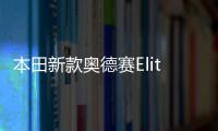本田新款奧德賽Elite版或8月上市 4座布局