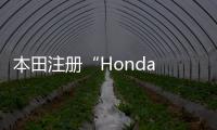 本田注冊“Honda e”商標開啟電氣化時代