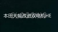 本田大幅改進雙電機HEV，電池改用松下