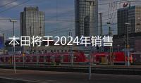 本田將于2024年銷售微型電動廂式貨車