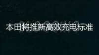 本田將推新高效充電標(biāo)準(zhǔn) 15分鐘級(jí)快充