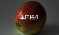 本田將推