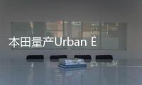 本田量產(chǎn)Urban EV復(fù)古電動(dòng)車 19年開始預(yù)訂