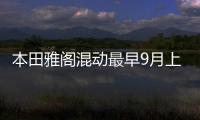 本田雅閣混動最早9月上市 2.0L配雙電機