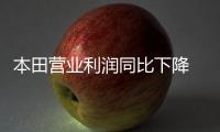 本田營業利潤同比下降 將下調全球銷量目標