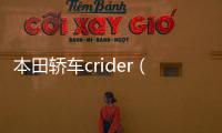 本田轎車crider（本田crider是什么車）