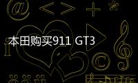 本田購買911 GT3研究 遭保時捷“調戲”