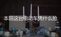 本田這臺電動車憑什么搶了奔馳AMG的風頭？