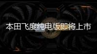 本田飛度純電版即將上市 這配置是標(biāo)配？