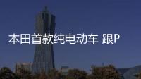 本田首款純電動車 跟Polo一樣大/3月發(fā)布