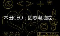 本田CEO：固態電池或降低電動車成本