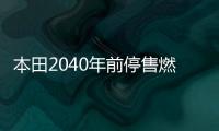 本田2040年前停售燃油車 電動化投資400億