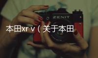 本田xr v（關于本田xr v的基本情況說明介紹）
