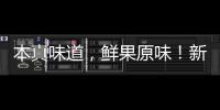 本真味道，鮮果原味！新啟動(dòng)復(fù)合果汁產(chǎn)品好、利潤(rùn)高！