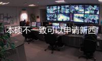 本碩不一致可以申請新西蘭博士嗎？ 新西蘭博士申請