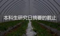 本科生研究日摘要的截止日期延長