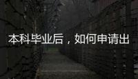 本科畢業(yè)后，如何申請(qǐng)出國(guó)讀研？ 留學(xué)生申請(qǐng)國(guó)內(nèi)研究生