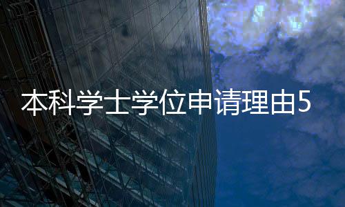 本科學士學位申請理由50個字（本科學士學位申請理由）