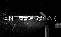本科工商管理都學什么（本科工商管理是學什么的）